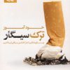 کتاب خودآموز ترک سیگار | انتشارات آوین
