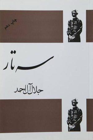کتاب سه تار | انتشارات فردوس