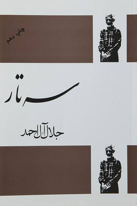 کتاب سه تار | انتشارات فردوس