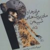 کتاب مادرها و مادربزرگ هایی شبیه من | انتشارات نیستان