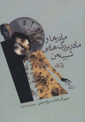 کتاب مادرها و مادربزرگ هایی شبیه من | انتشارات نیستان