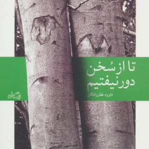 کتاب تا از سخن دور نیفتیم | انتشارات نیستان