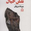 کتاب نقش خیال | انتشارات مجید به سخن