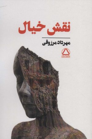 کتاب نقش خیال | انتشارات مجید به سخن
