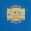 کتاب سرود زندگی | انتشارات نگاه