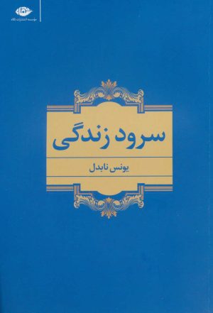 کتاب سرود زندگی | انتشارات نگاه