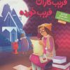 کتاب فریب کاران فریب خورده | انتشارات هوپا