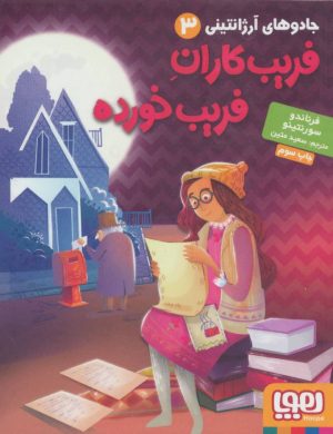کتاب فریب کاران فریب خورده | انتشارات هوپا
