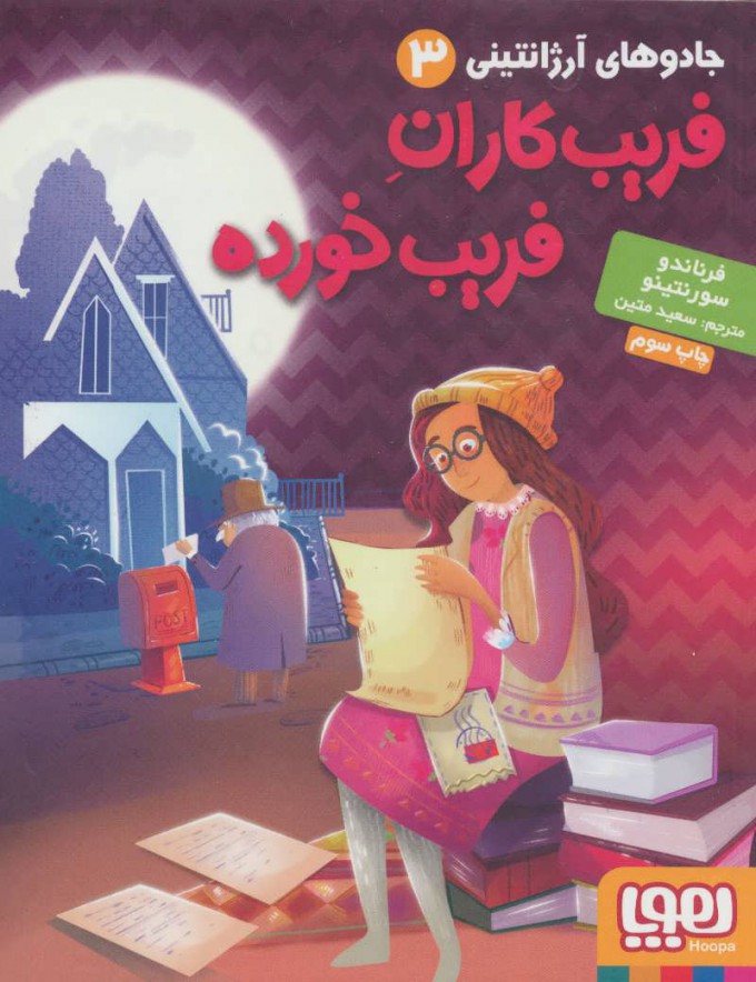 کتاب فریب کاران فریب خورده | انتشارات هوپا