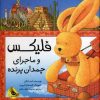 کتاب فلیکس و ماجرای چمدان پرنده | انتشارات زعفران