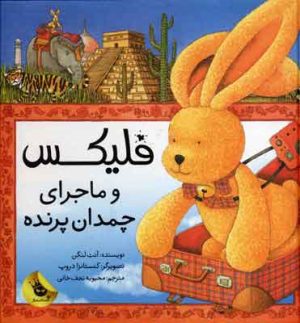 کتاب فلیکس و ماجرای چمدان پرنده | انتشارات زعفران