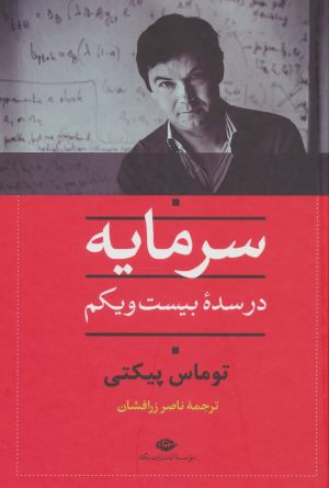 کتاب سرمایه در سده بیست و یکم | انتشارات نگاه