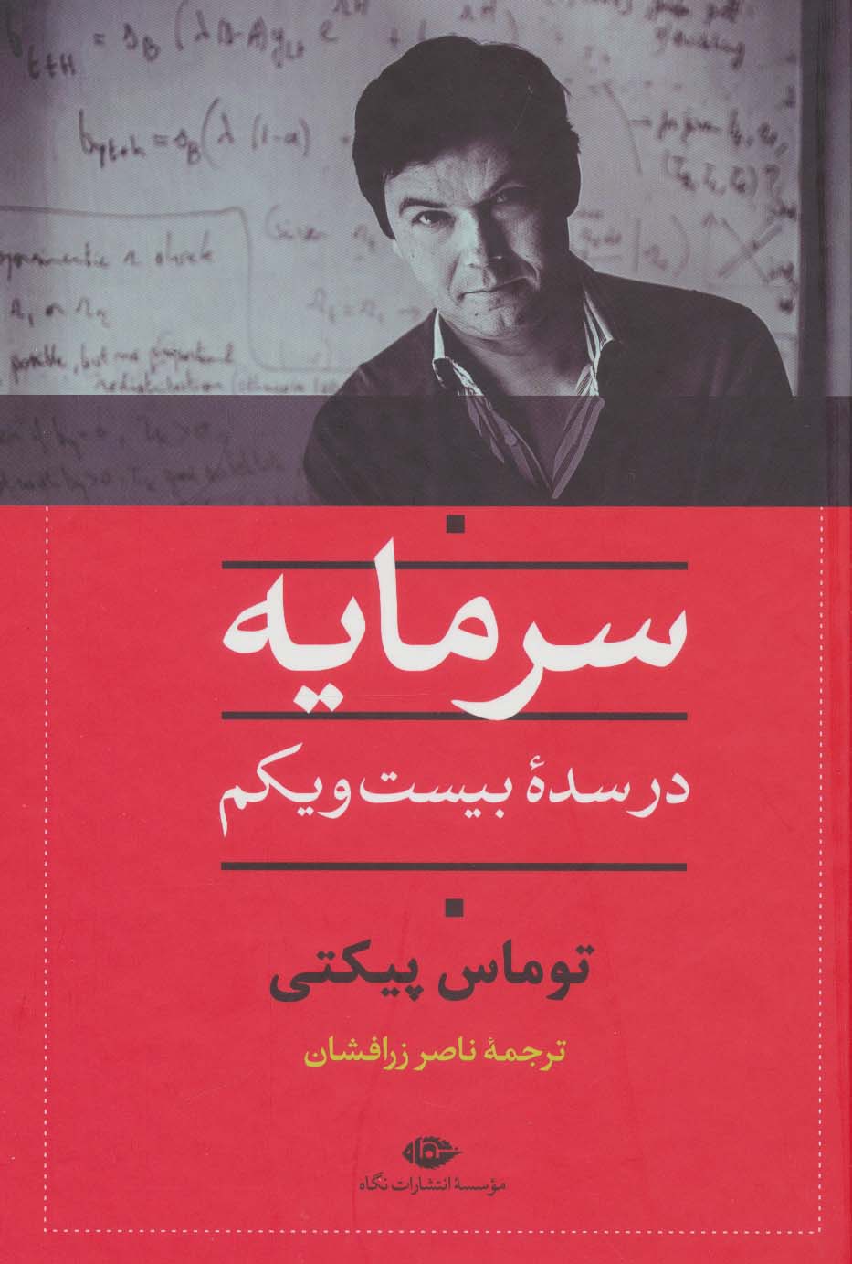 کتاب سرمایه در سده بیست و یکم | انتشارات نگاه