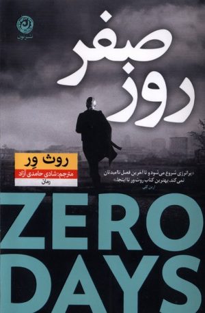 کتاب روز صفر | انتشارات نشر نون