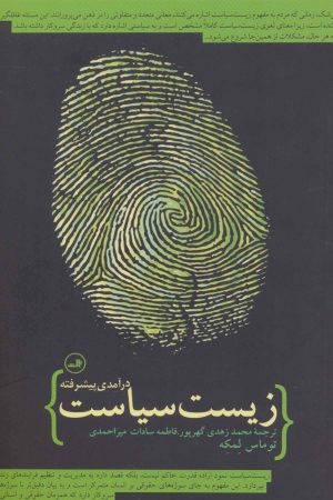 کتاب زیست سیاست | انتشارات نشر ثالث