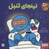 کتاب نینجای تنبل | انتشارات هوپا