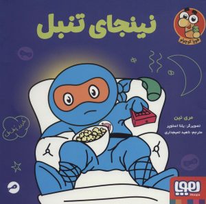 کتاب نینجای تنبل | انتشارات هوپا