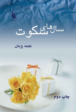 کتاب سالهای سکوت | انتشارات نشر علی