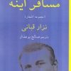 کتاب مسافر آینه | انتشارات روزگار