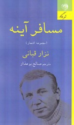 کتاب مسافر آینه | انتشارات روزگار