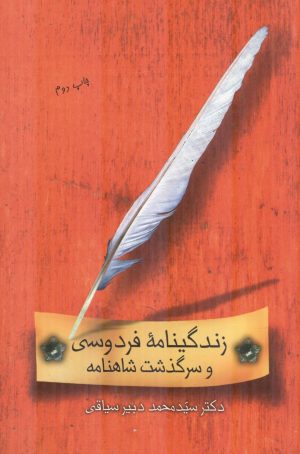 کتاب زندگینامه فردوسی و سرگذشت شاهنامه | انتشارات قطره