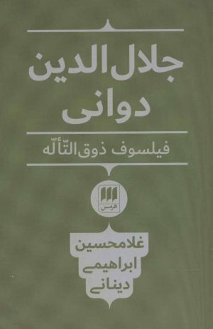 کتاب جلال الدین دوانی | انتشارات هرمس