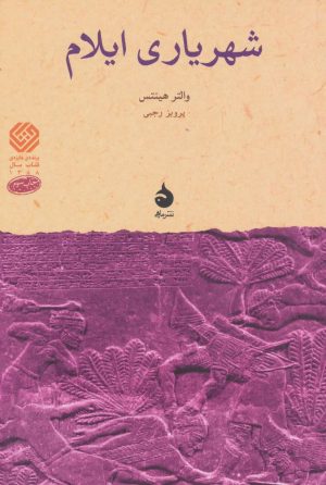 کتاب شهریاری ایلام | انتشارات ماهی