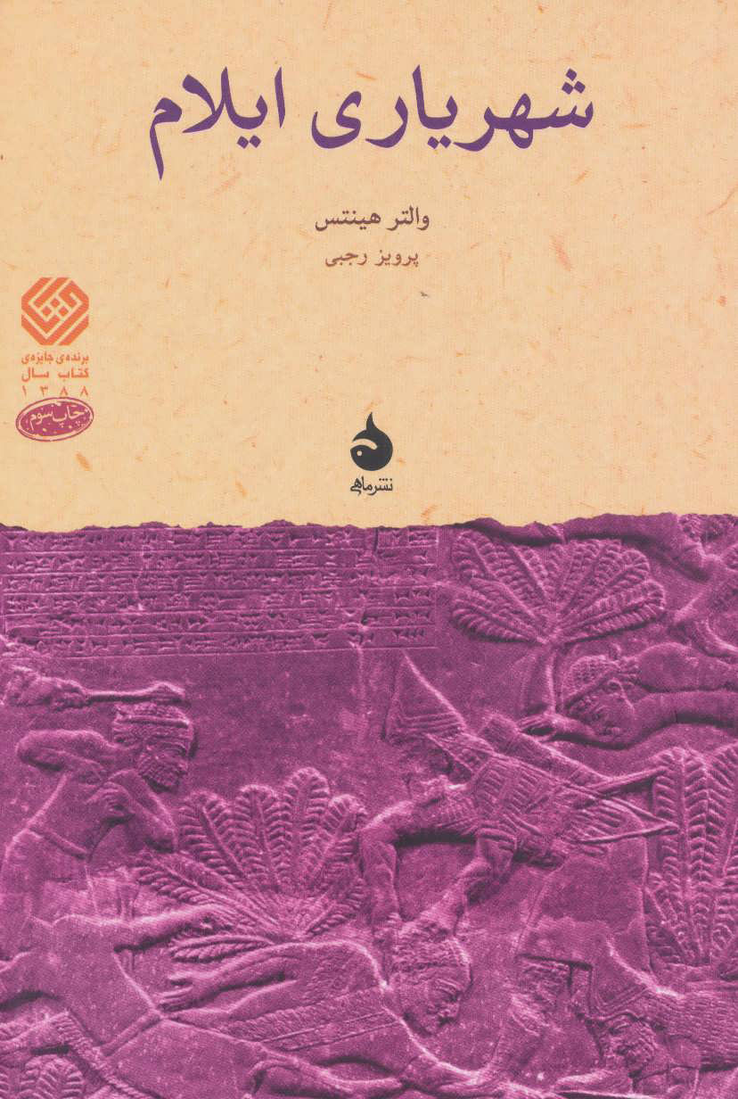 کتاب شهریاری ایلام | انتشارات ماهی