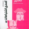 کتاب نمایشنامه کمدی اشتباهات | انتشارات سروش