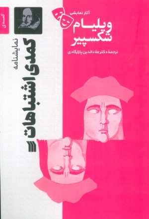 کتاب نمایشنامه کمدی اشتباهات | انتشارات سروش