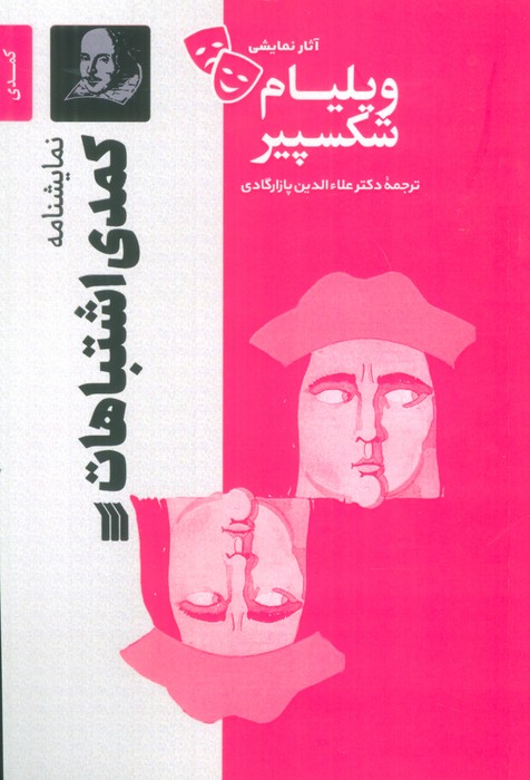 کتاب نمایشنامه کمدی اشتباهات | انتشارات سروش