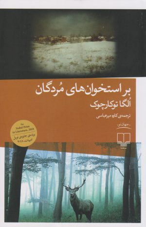 کتاب بر استخوان های مردگان | انتشارات نشر چشمه