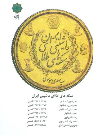 کتاب سکه های طلای ماشینی ایران | انتشارات پازینه