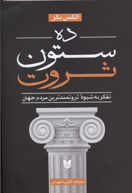 کتاب ده ستون ثروت | انتشارات آرایان