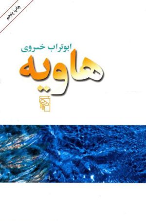 کتاب هاویه | انتشارات مرکز