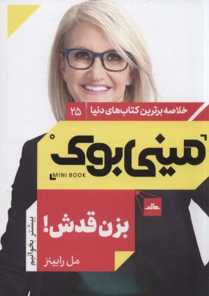 کتاب بزن قدش | انتشارات نشر مات