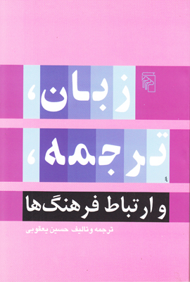کتاب زبان ترجمه و ارتباط فرهنگ ها | انتشارات مرکز