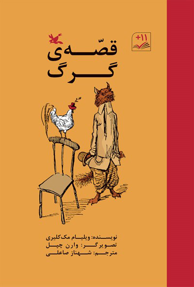کتاب قصه گرگ | انتشارات کانون پرورش فکری کودکان و نوجوانان