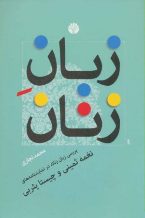 کتاب زبان زنان | انتشارات اختران