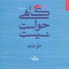 کتاب گاهی حواست نیست | انتشارات شهرستان ادب
