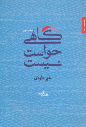 کتاب گاهی حواست نیست | انتشارات شهرستان ادب