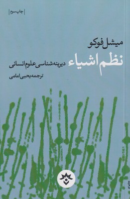 کتاب نظم اشیاء: دیرینه شناسی علوم انسانی | انتشارات پژوهشکده مطالعات فرهنگی و اجتماعی
