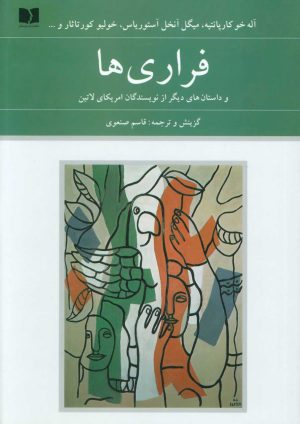 کتاب فراری ها | انتشارات دوستان