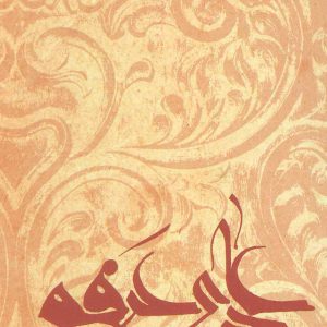 کتاب دعای عرفه | انتشارات نیستان