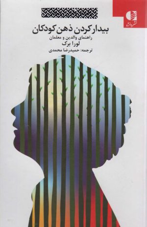 کتاب بیدار کردن ذهن کودکان | انتشارات دانژه