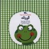 کتاب قورباغه | انتشارات کانون پرورش فکری کودکان و نوجوانان