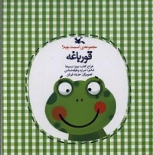 کتاب قورباغه | انتشارات کانون پرورش فکری کودکان و نوجوانان