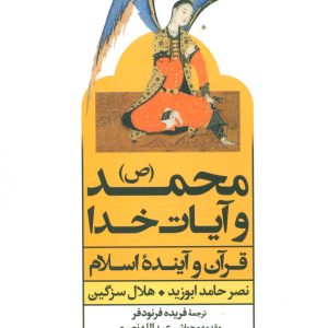 کتاب محمد (ص) و آیات خدا | انتشارات علم