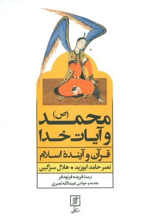 کتاب محمد (ص) و آیات خدا | انتشارات علم