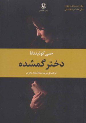 کتاب دختر گمشده | انتشارات مروارید